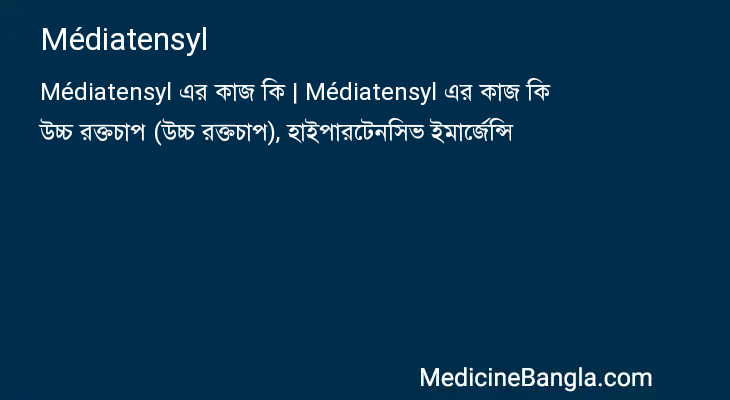 Médiatensyl in Bangla
