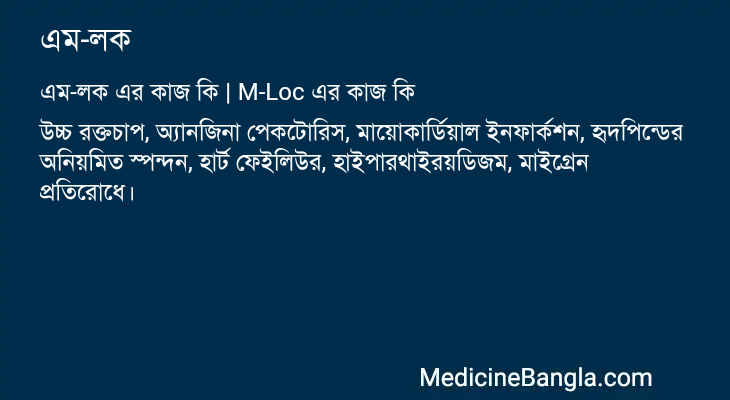 এম-লক এর কাজ এম-লক in Bangla