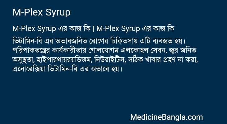 M-Plex Syrup এর কাজ M-Plex Syrup in Bangla