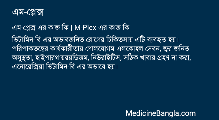 এম-প্লেক্স এর কাজ এম-প্লেক্স in Bangla