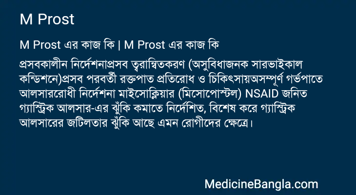 M Prost এর কাজ M Prost in Bangla