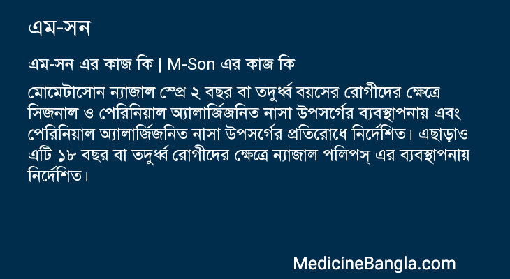 এম-সন এর কাজ এম-সন in Bangla