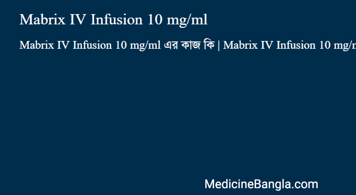 Mabrix IV Infusion 10 mg/ml এর কাজ Mabrix IV Infusion 10 mg/ml in Bangla