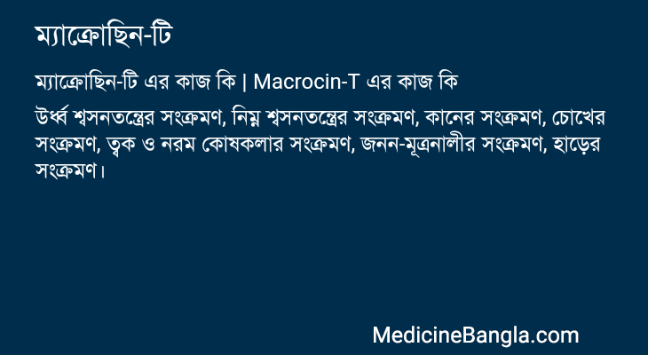 ম্যাক্রোছিন-টি এর কাজ ম্যাক্রোছিন-টি in Bangla