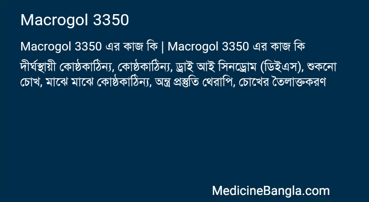 Macrogol 3350 এর কাজ Macrogol 3350 in Bangla