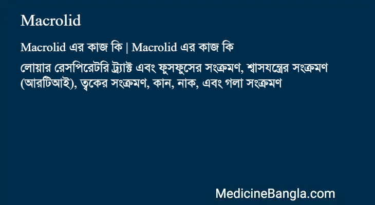 Macrolid এর কাজ Macrolid in Bangla