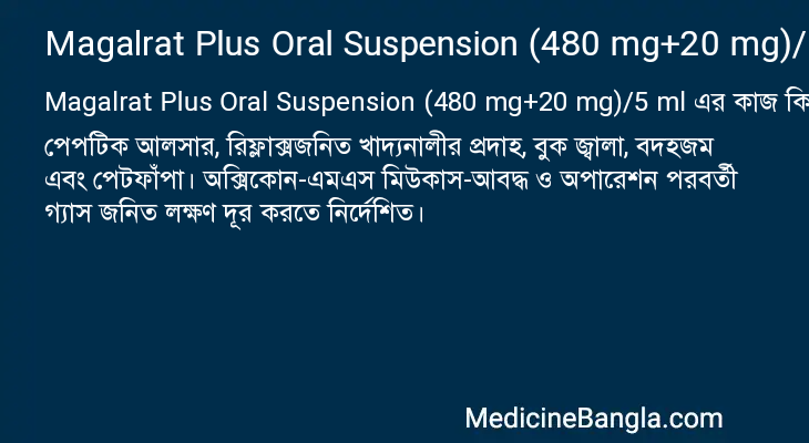 Magalrat Plus Oral Suspension (480 mg+20 mg)/5 ml এর কাজ Magalrat Plus Oral Suspension (480 mg+20 mg)/5 ml in Bangla