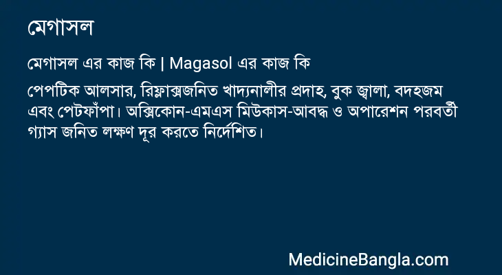 মেগাসল এর কাজ মেগাসল in Bangla