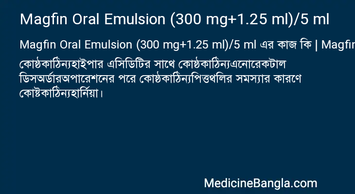 Magfin Oral Emulsion (300 mg+1.25 ml)/5 ml এর কাজ Magfin Oral Emulsion (300 mg+1.25 ml)/5 ml in Bangla