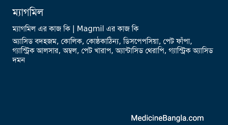 ম্যাগমিল এর কাজ ম্যাগমিল in Bangla