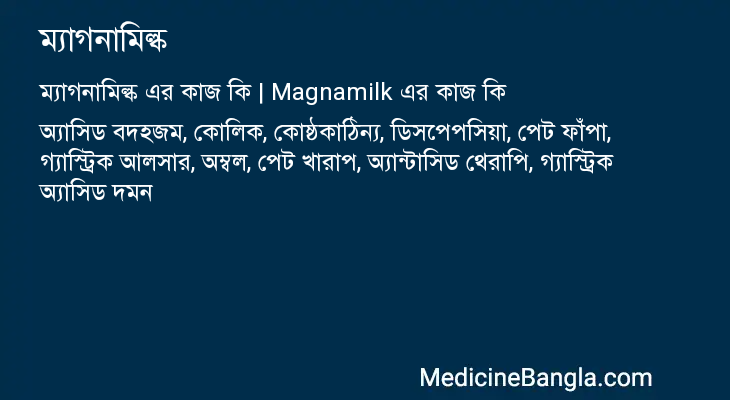 ম্যাগনামিল্ক এর কাজ ম্যাগনামিল্ক in Bangla