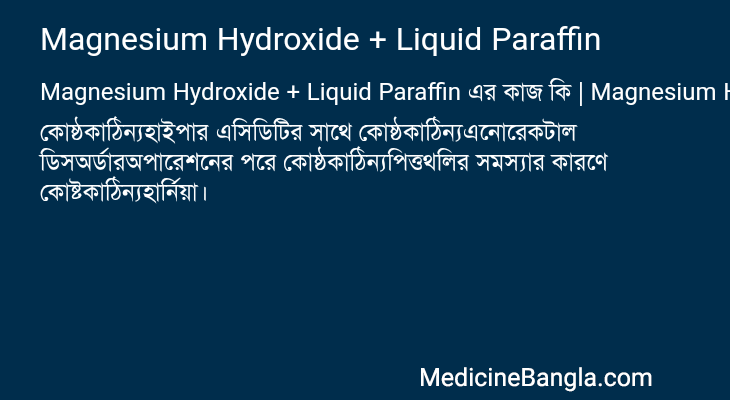 Magnesium Hydroxide + Liquid Paraffin এর কাজ Magnesium Hydroxide + Liquid Paraffin in Bangla