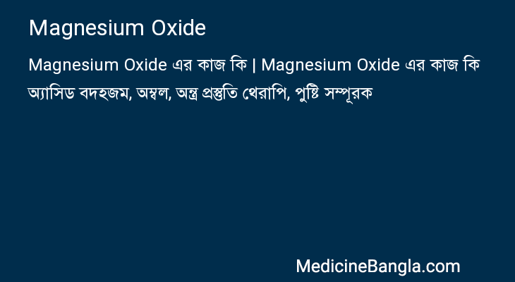 Magnesium Oxide এর কাজ Magnesium Oxide in Bangla
