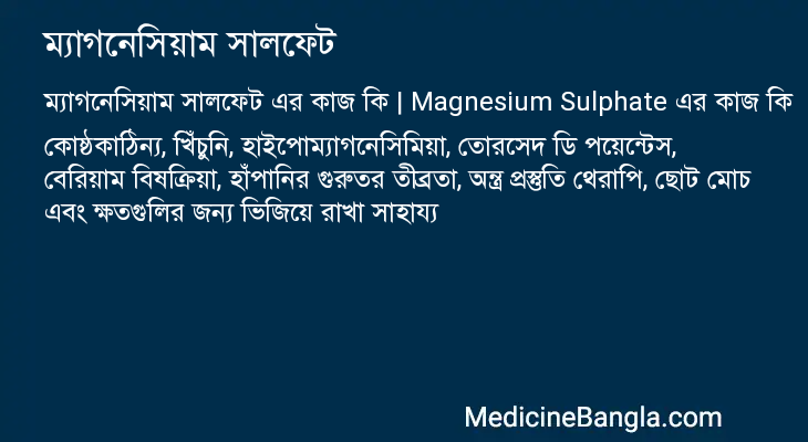 ম্যাগনেসিয়াম সালফেট এর কাজ ম্যাগনেসিয়াম সালফেট in Bangla