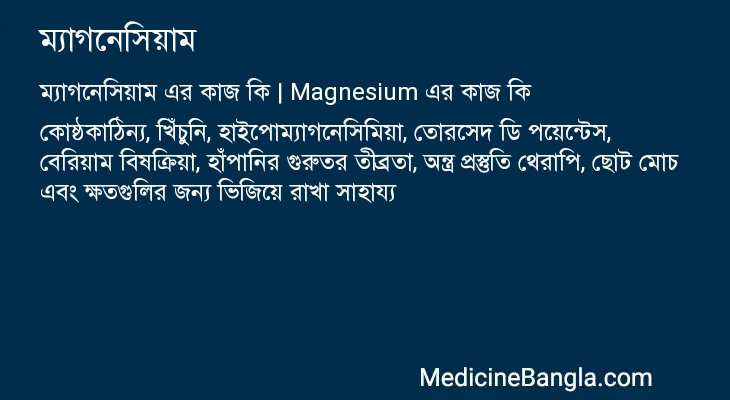 ম্যাগনেসিয়াম এর কাজ ম্যাগনেসিয়াম in Bangla