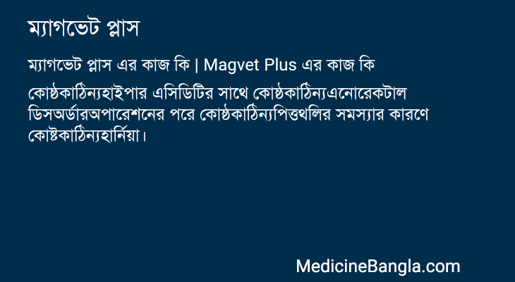 ম্যাগভেট প্লাস এর কাজ ম্যাগভেট প্লাস in Bangla