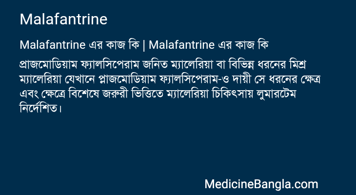 Malafantrine এর কাজ Malafantrine in Bangla