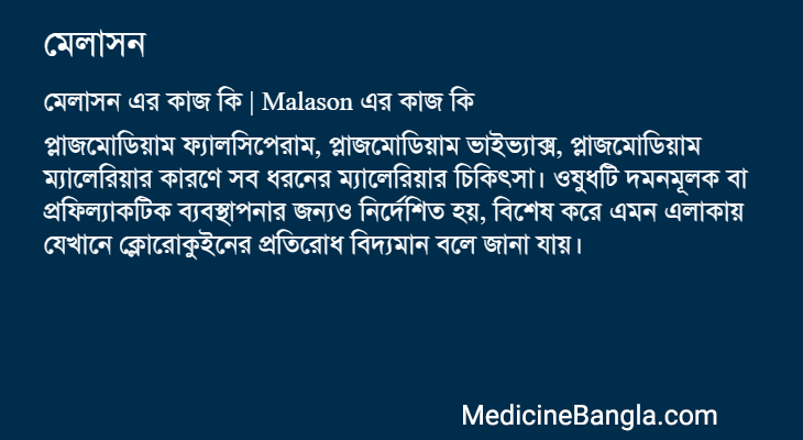 মেলাসন এর কাজ মেলাসন in Bangla