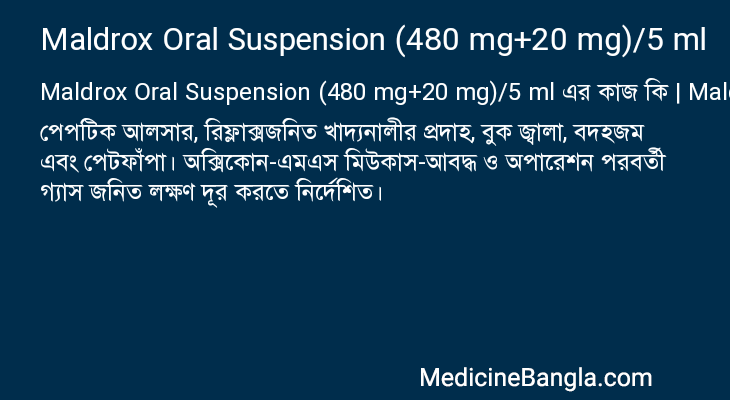 Maldrox Oral Suspension (480 mg+20 mg)/5 ml এর কাজ Maldrox Oral Suspension (480 mg+20 mg)/5 ml in Bangla