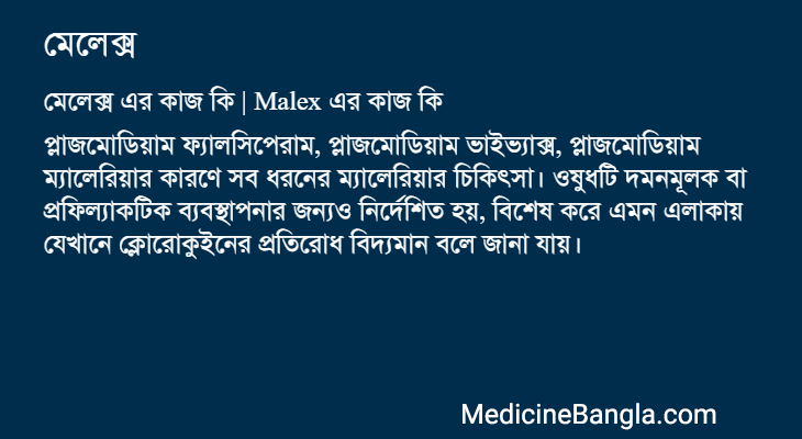 মেলেক্স এর কাজ মেলেক্স in Bangla