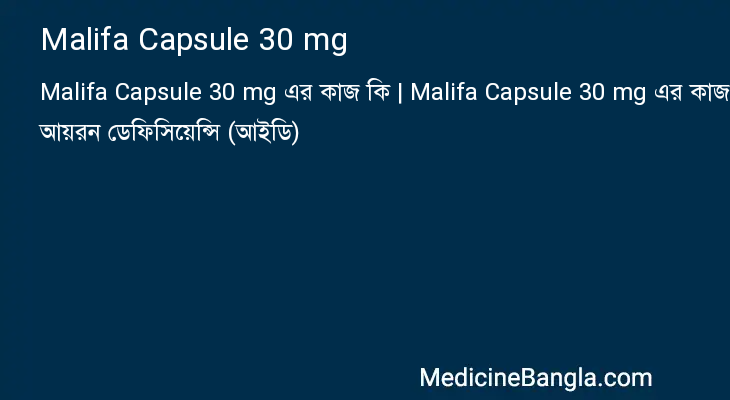 Malifa Capsule 30 mg এর কাজ Malifa Capsule 30 mg in Bangla