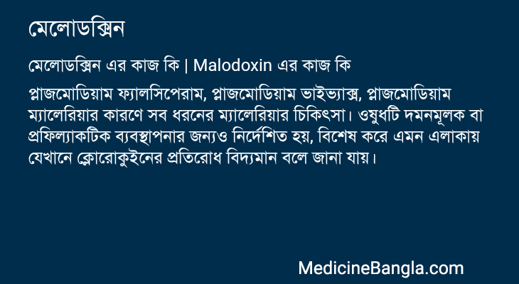 মেলোডক্সিন এর কাজ মেলোডক্সিন in Bangla