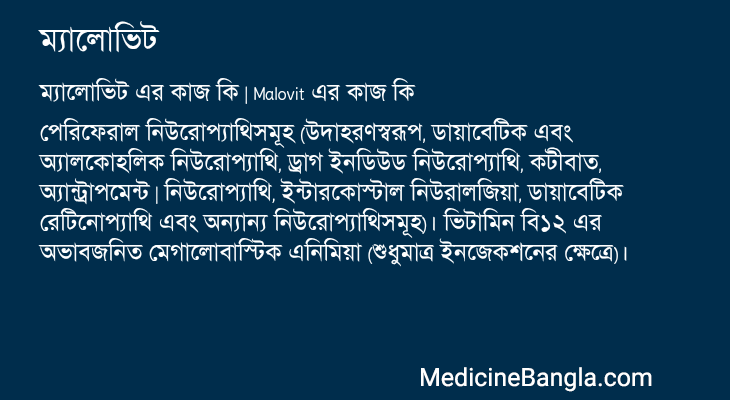 ম্যালোভিট এর কাজ ম্যালোভিট in Bangla