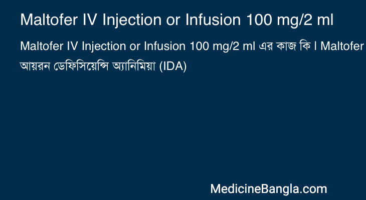 Maltofer IV Injection or Infusion 100 mg/2 ml এর কাজ Maltofer IV Injection or Infusion 100 mg/2 ml in Bangla
