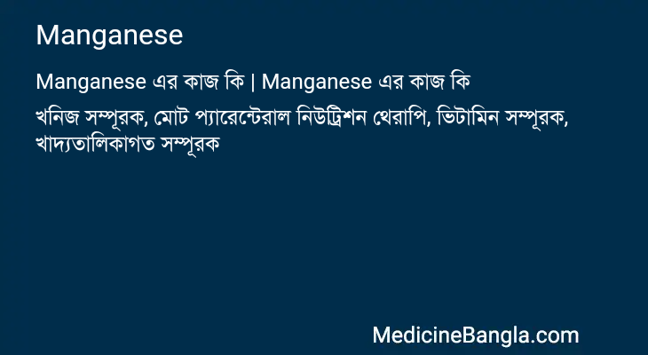 Manganese এর কাজ Manganese in Bangla