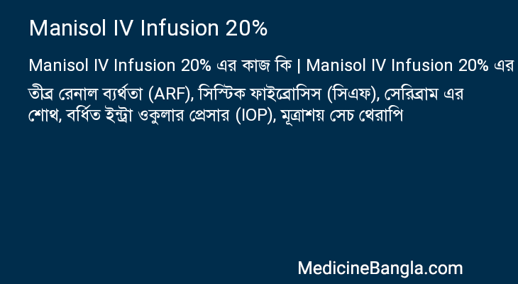 Manisol IV Infusion 20% এর কাজ Manisol IV Infusion 20% in Bangla