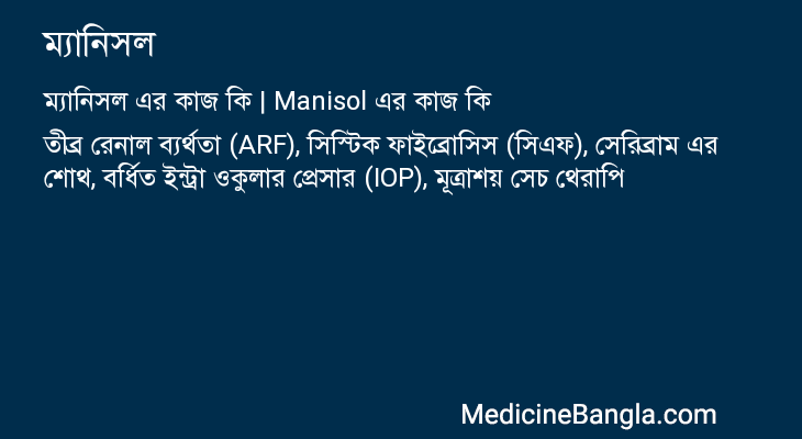 ম্যানিসল এর কাজ ম্যানিসল in Bangla