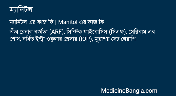 ম্যানিটল এর কাজ ম্যানিটল in Bangla