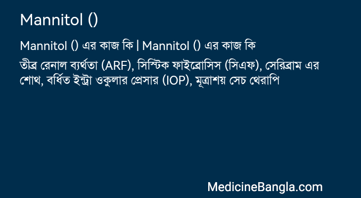 Mannitol () এর কাজ Mannitol () in Bangla