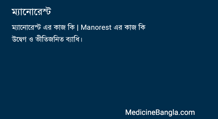ম্যানোরেস্ট in Bangla