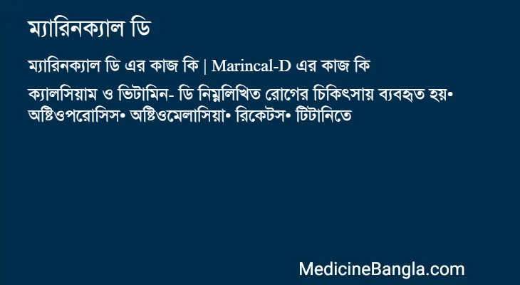 ম্যারিনক্যাল ডি এর কাজ ম্যারিনক্যাল ডি in Bangla