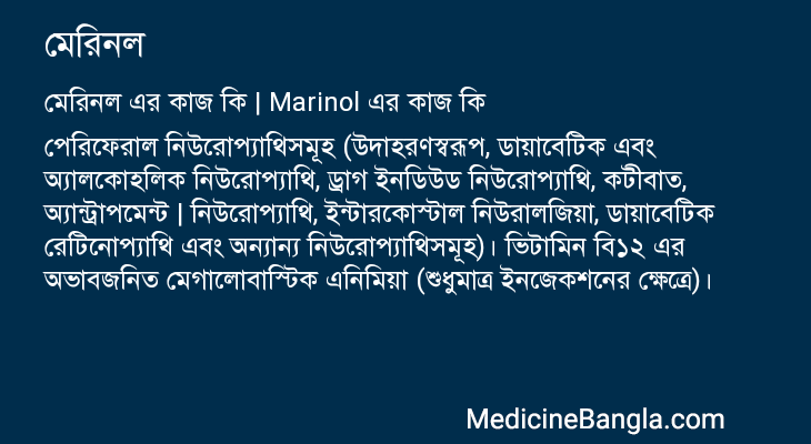 মেরিনল এর কাজ মেরিনল in Bangla