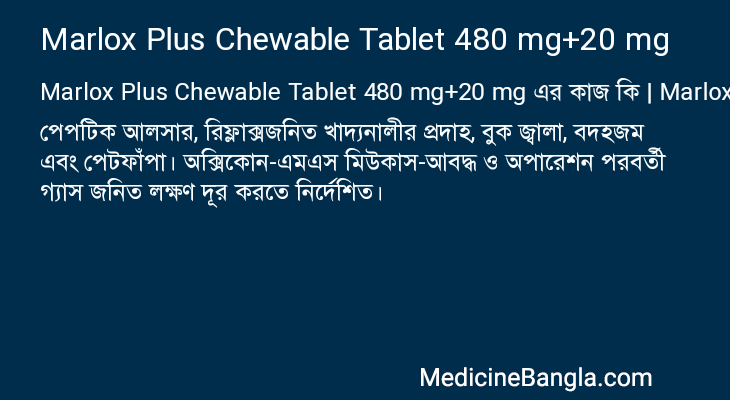 Marlox Plus Chewable Tablet 480 mg+20 mg এর কাজ Marlox Plus Chewable Tablet 480 mg+20 mg in Bangla