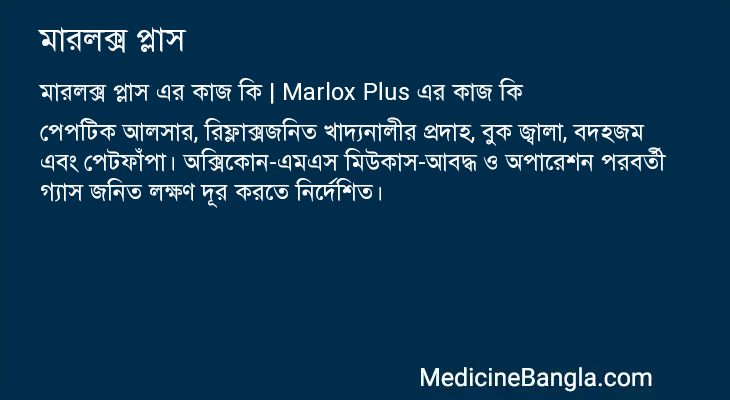 মারলক্স প্লাস এর কাজ মারলক্স প্লাস in Bangla