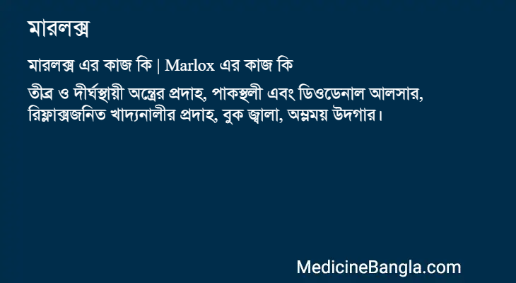 মারলক্স এর কাজ মারলক্স in Bangla