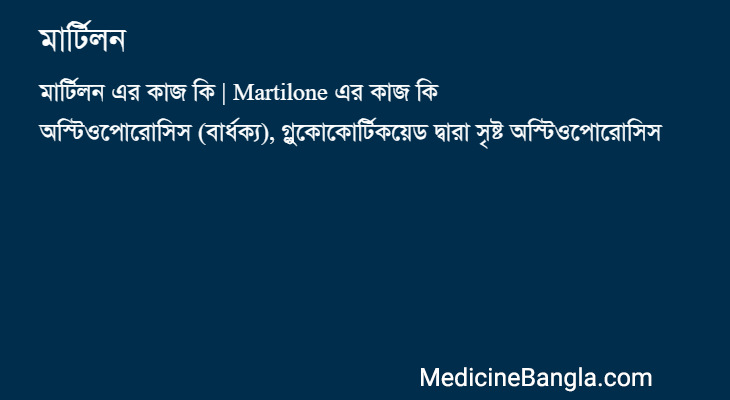 মার্টিলন এর কাজ মার্টিলন in Bangla