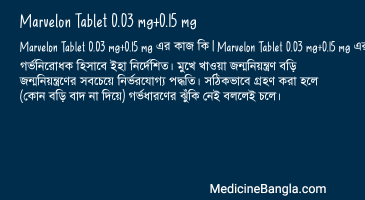 Marvelon Tablet 0.03 mg+0.15 mg এর কাজ Marvelon Tablet 0.03 mg+0.15 mg in Bangla