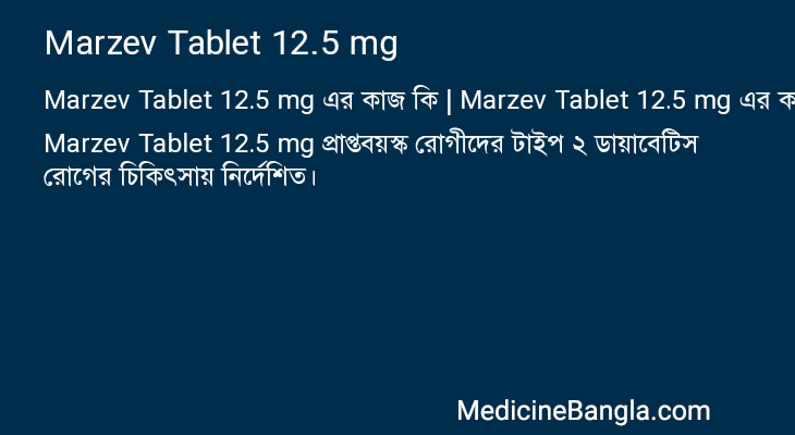 Marzev Tablet 12.5 mg এর কাজ Marzev Tablet 12.5 mg in Bangla