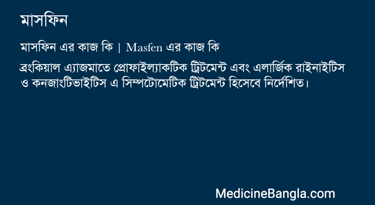 মাসফিন এর কাজ মাসফিন in Bangla