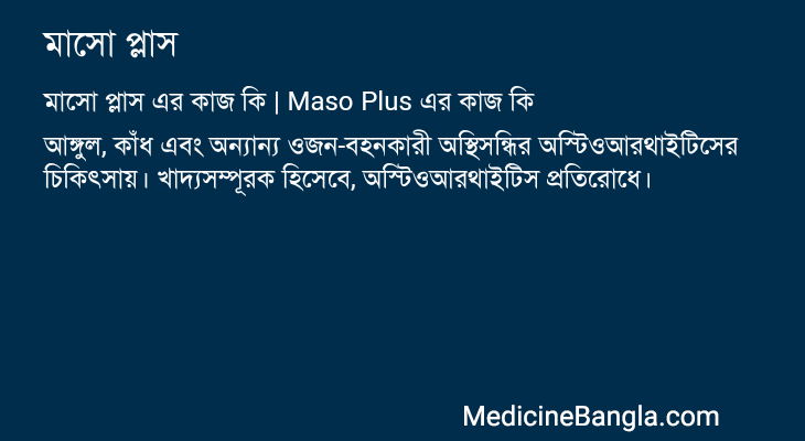 মাসো প্লাস এর কাজ মাসো প্লাস in Bangla
