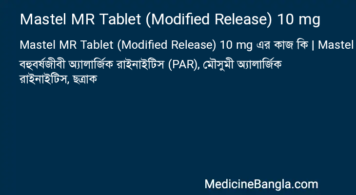 Mastel MR Tablet (Modified Release) 10 mg এর কাজ Mastel MR Tablet (Modified Release) 10 mg in Bangla