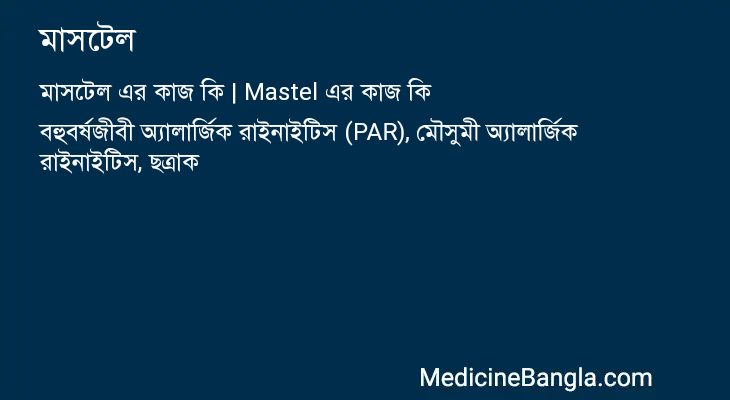 মাসটেল এর কাজ মাসটেল in Bangla