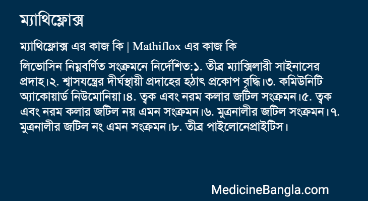 ম্যাথিফ্লোক্স in Bangla