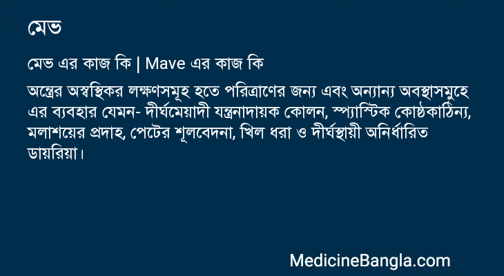 মেভ এর কাজ মেভ in Bangla