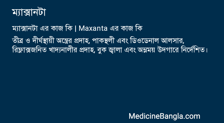 ম্যাক্সানটা এর কাজ ম্যাক্সানটা in Bangla