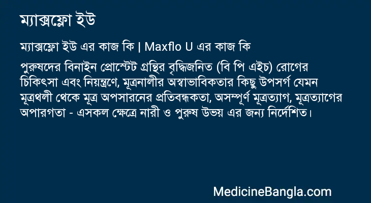ম্যাক্সফ্লো ইউ এর কাজ ম্যাক্সফ্লো ইউ in Bangla
